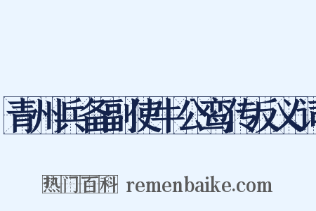 青州兵备副使牛公鸾传反义词是什么意思的图片